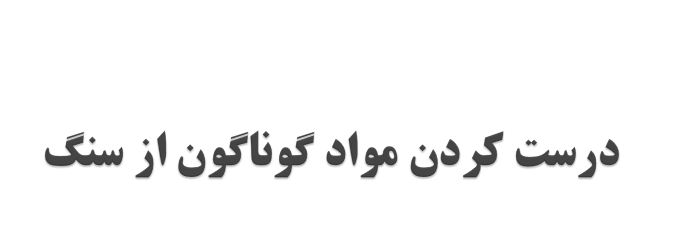 دانلود-پاورپوینت-درست-کردن-مواد-گوناگون-از-سنگ